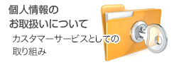 個人情報のお取扱いについて