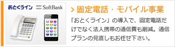 固定電話・モバイル事業