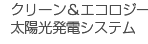 クリーン＆エコロジー太陽光発電システム