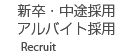 新卒・中途採用・アルバイト採用