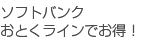 ソフトバンクおとくラインでお得！